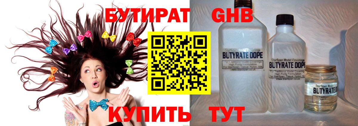 БУТИРАТ 1.4BDO Канск