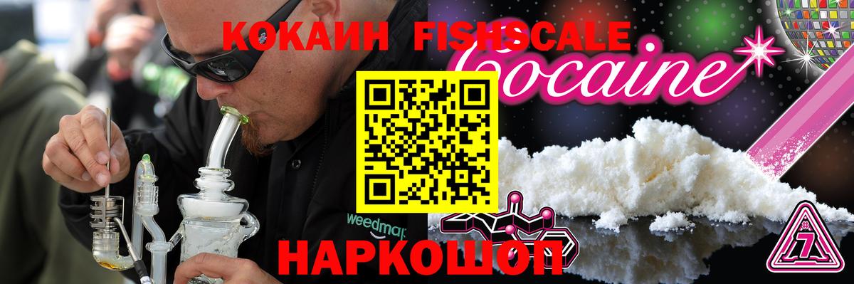 Cocaine FishScale Канск