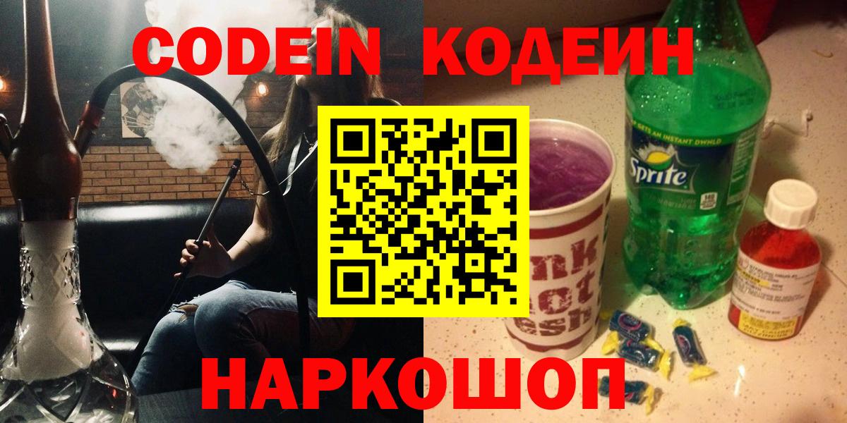 Канск  Кодеин Purple Drank  Вход с VPN 