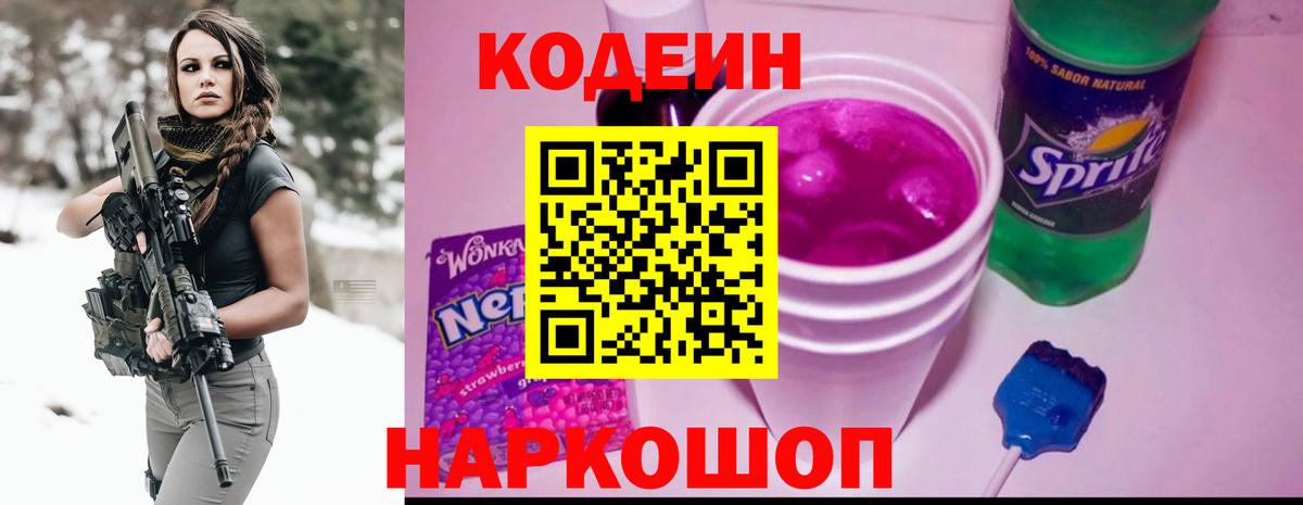 Codein напиток Lean (лин) Канск